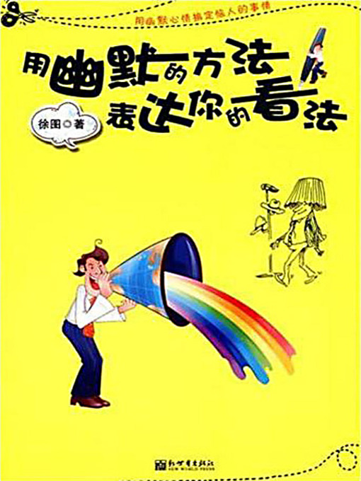 Title details for 用幽默的方式表达你的看法 (Express Your Views With Humor) by 徐图 - Available